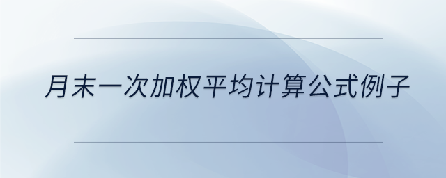 月末一次加權(quán)平均計算公式例子