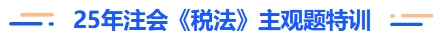 25年注會稅法主觀題特訓