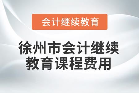 2025年徐州市會(huì)計(jì)繼續(xù)教育課程費(fèi)用