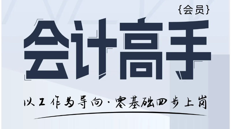 「會計高手」系列課程：助你將做賬+報稅+稅籌+財管“一網(wǎng)打盡”