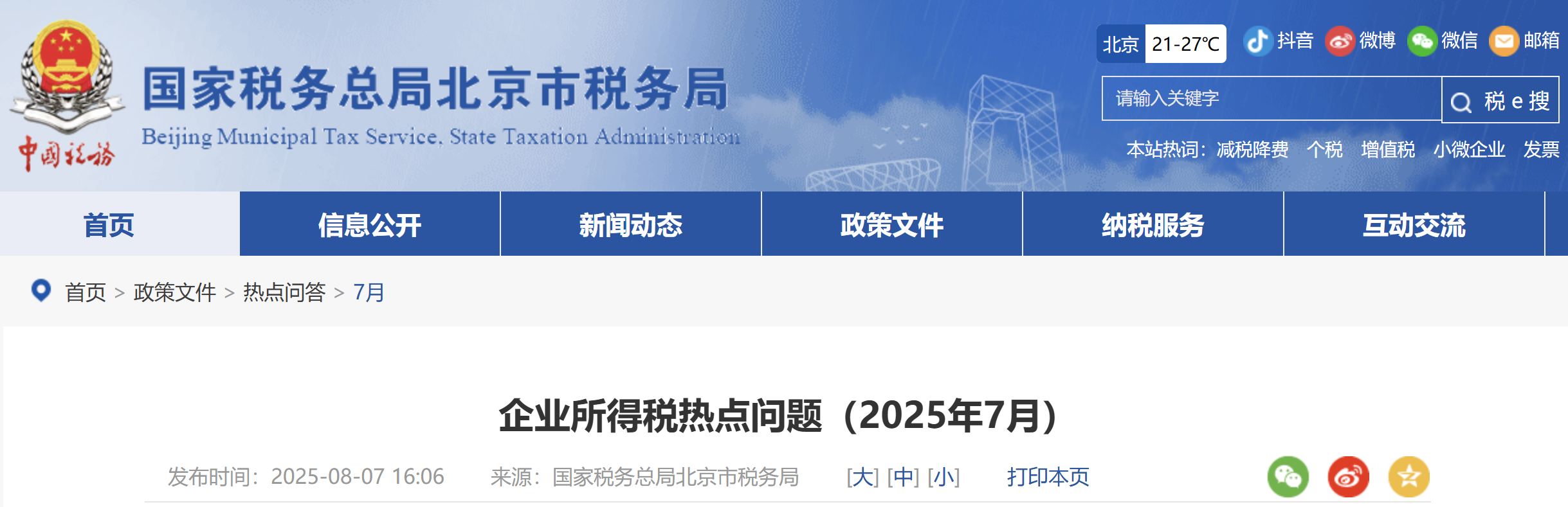 企業(yè)所得稅熱點問題（2025年7月）