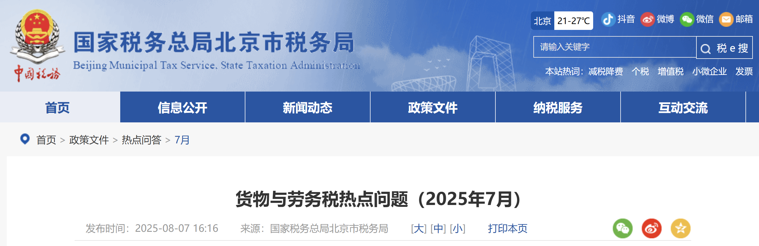 貨物與勞務(wù)稅熱點(diǎn)問(wèn)題（2025年7月）