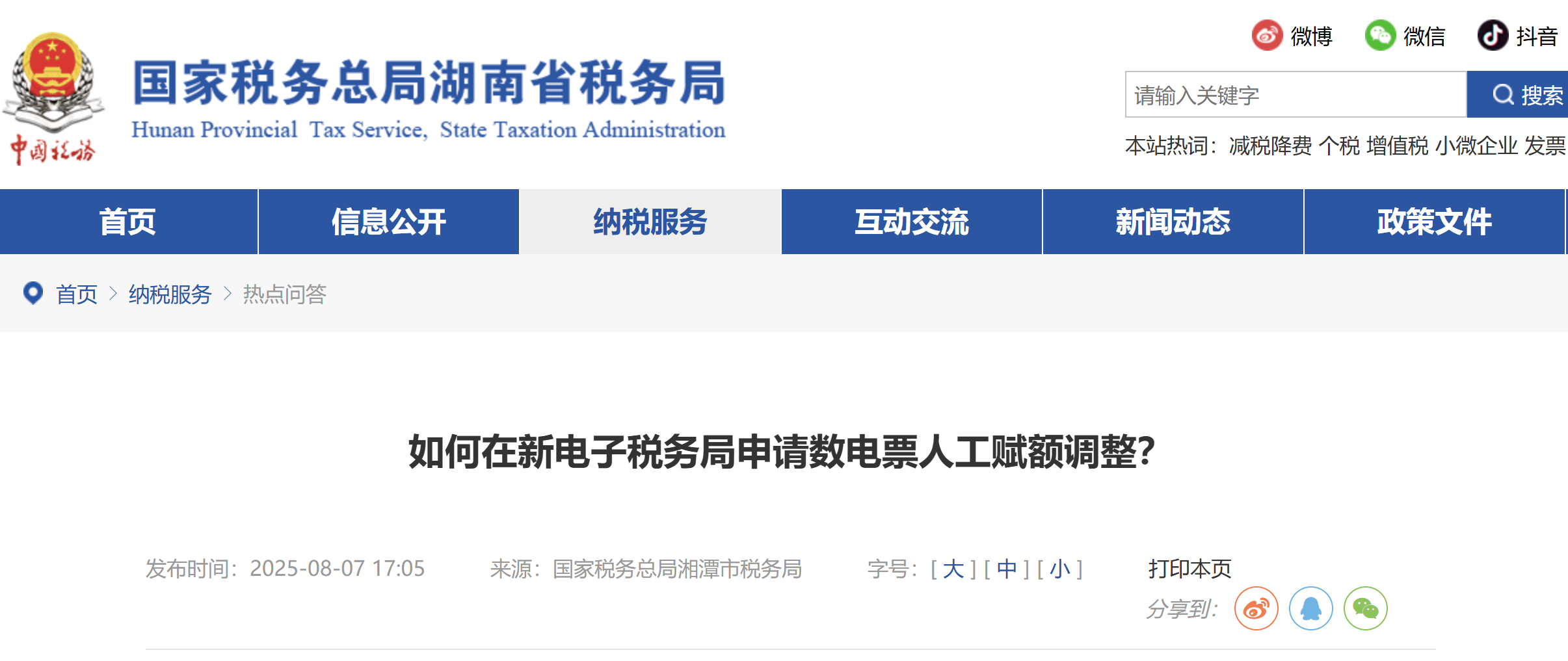如何在新電子稅務(wù)局申請(qǐng)數(shù)電票人工賦額調(diào)整？
