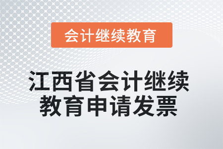 2025年江西省會計繼續(xù)教育如何申請發(fā)票？