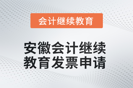 2025年安徽會(huì)計(jì)繼續(xù)教育發(fā)票申請流程