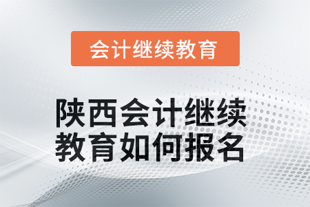 2025年陜西會(huì)計(jì)繼續(xù)教育如何報(bào)名？