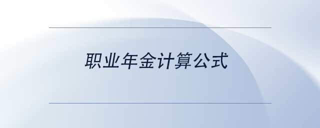 中級會計職業(yè)年金計算公式 中級會計職業(yè)年金計算公式