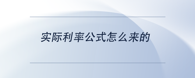 中級(jí)會(huì)計(jì)實(shí)際利率公式怎么來的