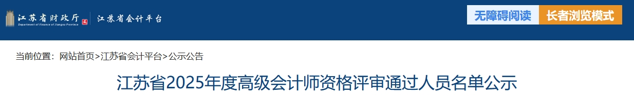 江蘇省2025年高級(jí)會(huì)計(jì)師評(píng)審?fù)ㄟ^(guò)人員名單公示