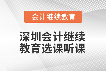 2025年深圳會(huì)計(jì)繼續(xù)教育選課聽(tīng)課流程