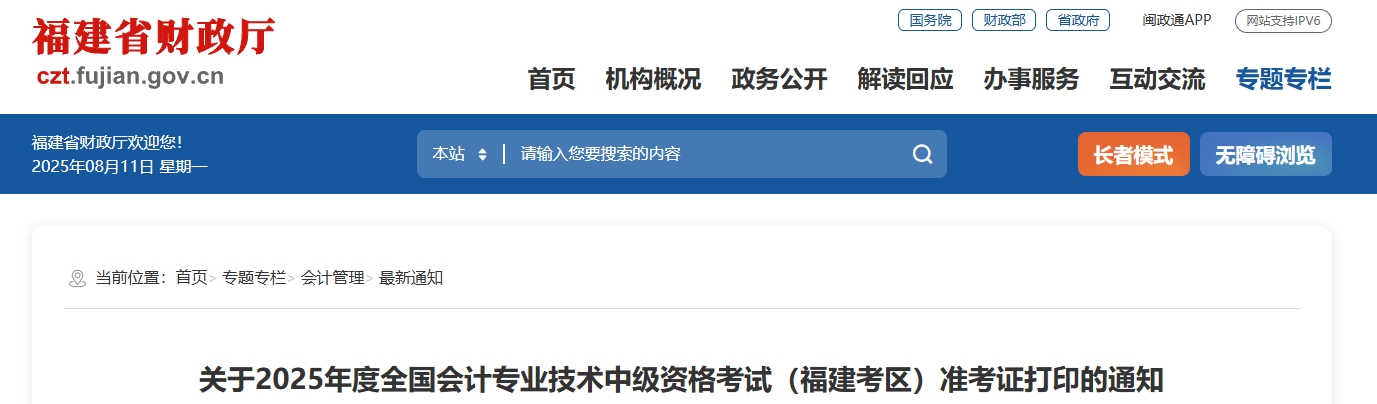 福建省福州2025年中級會計考試準考證打印時間為8月26日-9月7日