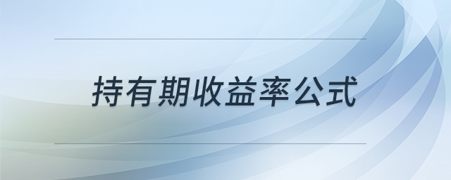 持有期收益率公式 持有期收益率公式