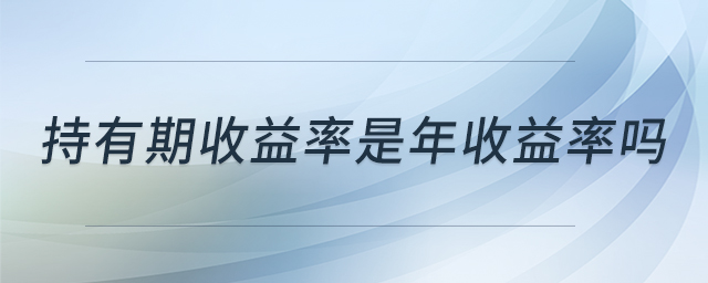 持有期收益率是年收益率嗎