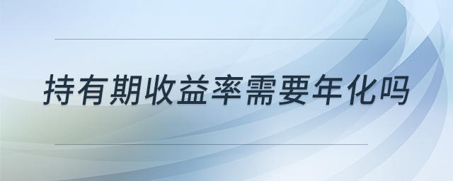 持有期收益率需要年化嗎
