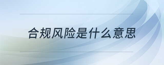 合規(guī)風(fēng)險(xiǎn)是什么意思
