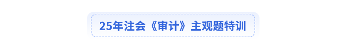 25年注會(huì)會(huì)計(jì)主觀題特訓(xùn)