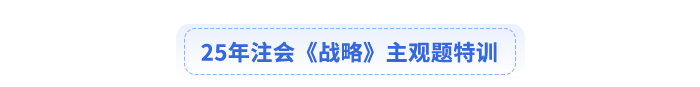 25年注會會計(jì)主觀題特訓(xùn)