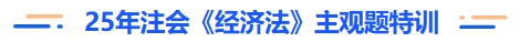 注會(huì)經(jīng)濟(jì)法主觀題特訓(xùn)