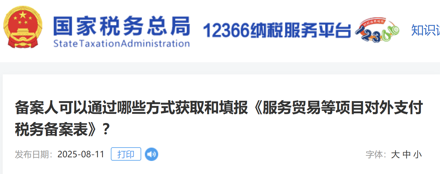 備案人可以通過哪些方式獲取和填報(bào)《服務(wù)貿(mào)易等項(xiàng)目對(duì)外支付稅務(wù)備案表》？