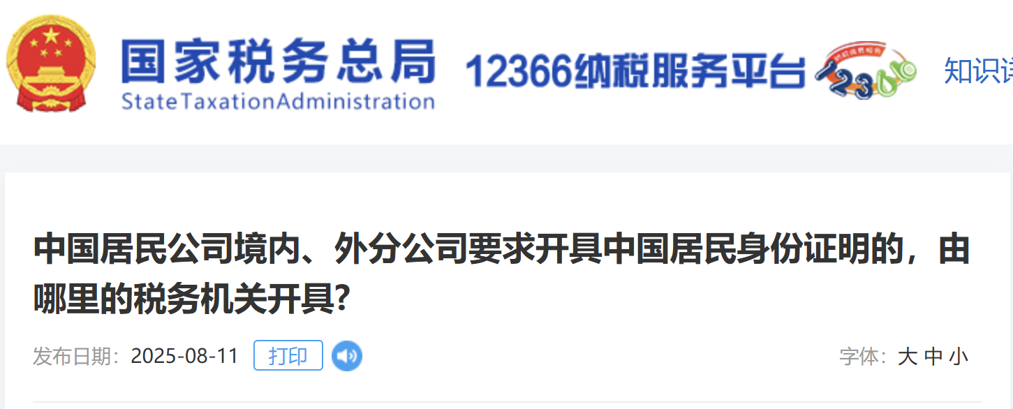 中國居民公司境內(nèi)、外分公司要求開具中國居民身份證明的，由哪里的稅務(wù)機(jī)關(guān)開具?
