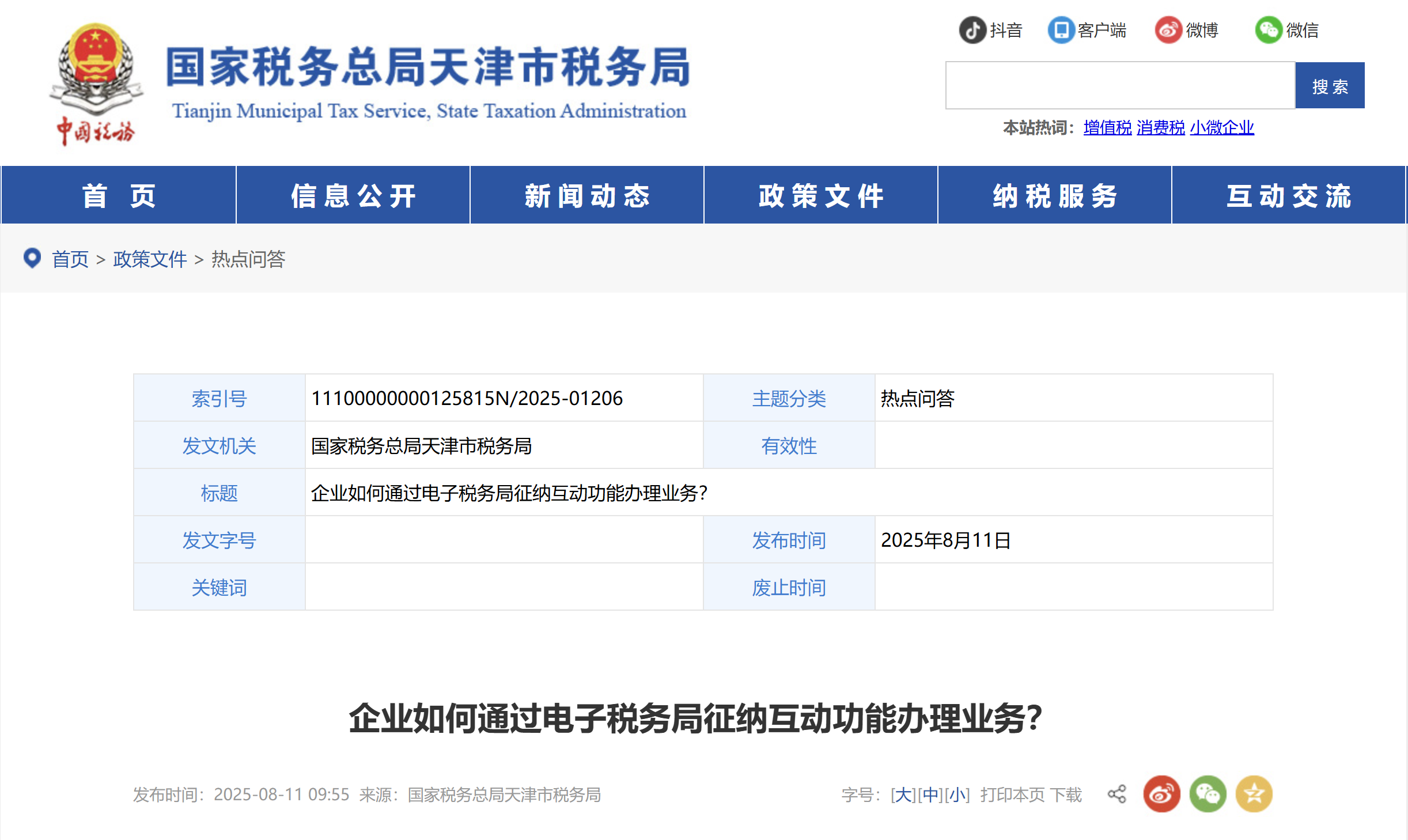 企業(yè)如何通過電子稅務局征納互動功能辦理業(yè)務？