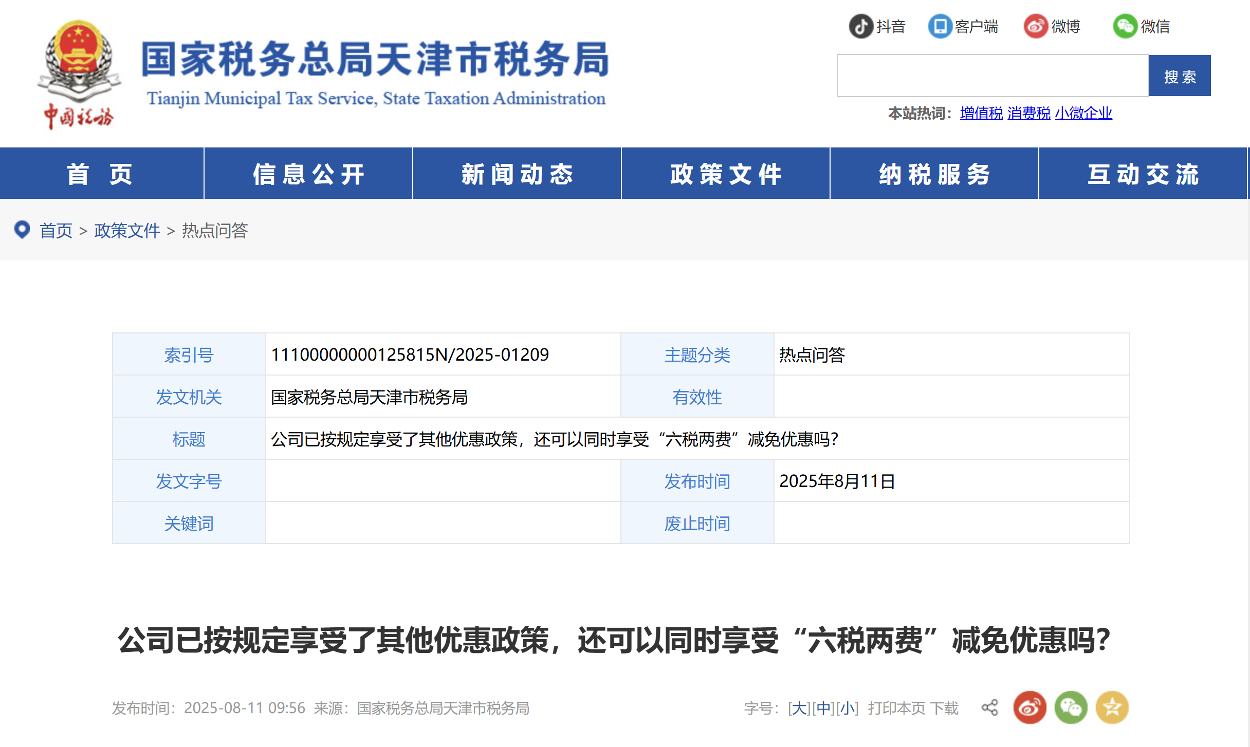 公司已按規(guī)定享受了其他優(yōu)惠政策，還可以同時(shí)享受“六稅兩費(fèi)”減免優(yōu)惠嗎？