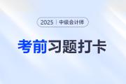 2025年中級(jí)會(huì)計(jì)經(jīng)濟(jì)法考前每日一道主、客觀題：8月18日