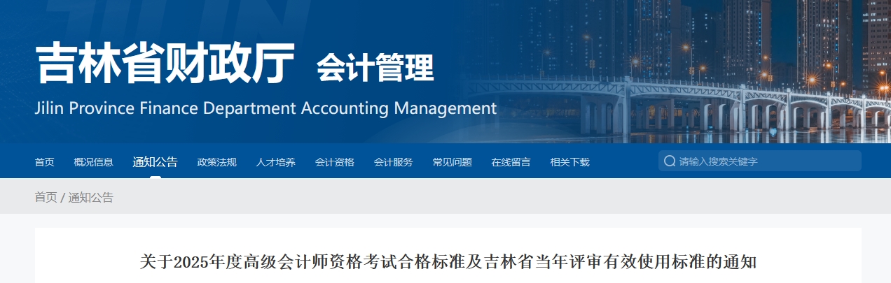吉林2025年高級會計師考試合格標準公布