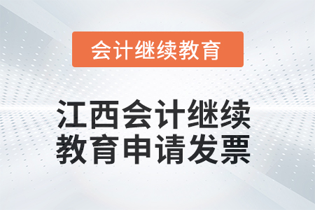 2025年江西會(huì)計(jì)繼續(xù)教育如何申請(qǐng)發(fā)票？