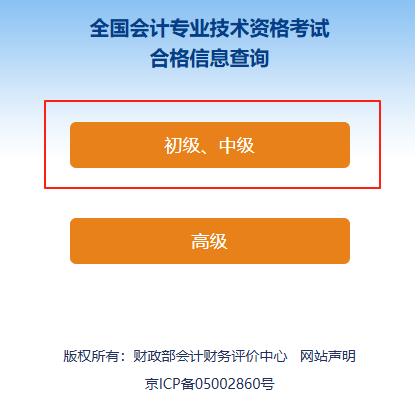 初級(jí)會(huì)計(jì)考試成績(jī)合格單查詢流程第二步