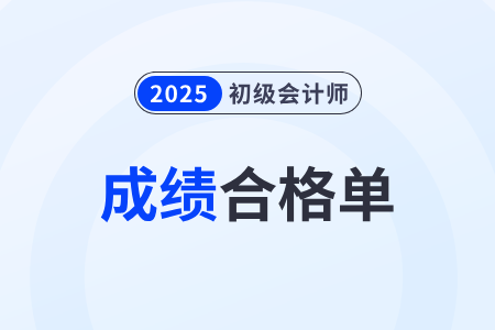內(nèi)蒙古2025年初級(jí)會(huì)計(jì)考試成績(jī)合格單查詢下載入口開通