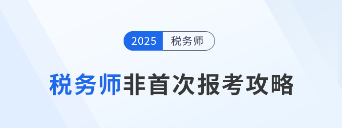 備戰(zhàn)2024年稅務(wù)師考試：非首次（老考生）報(bào)考攻略