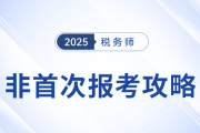 備戰(zhàn)2025年稅務(wù)師考試：非首次（老考生）報(bào)考攻略