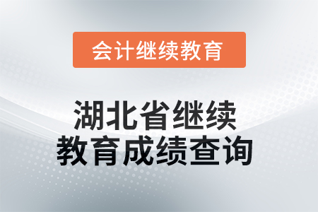 2025年湖北省繼續(xù)教育成績查詢方式