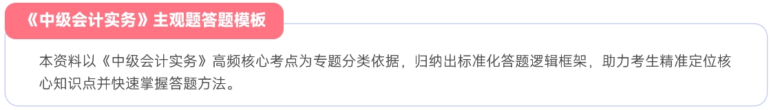 中級會計實務(wù)主觀題答題模板