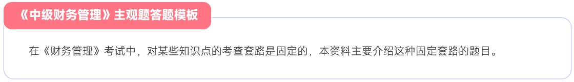 中級財務(wù)管理主觀題答題模板