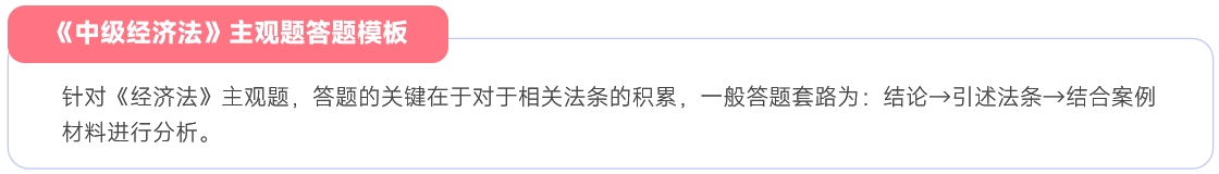 中級經(jīng)濟法主觀題答題模板