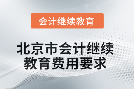 2025年北京市會(huì)計(jì)人員繼續(xù)教育費(fèi)用要求