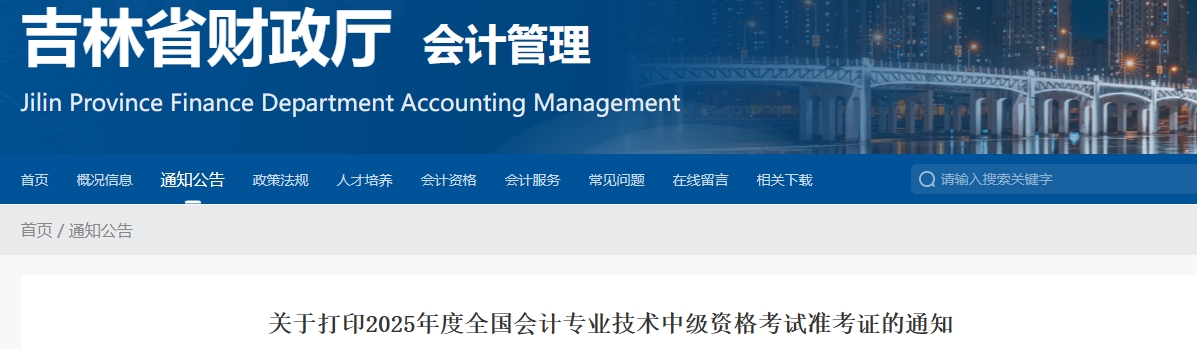 吉林2025年中級會計(jì)考試準(zhǔn)考證打印時間公布