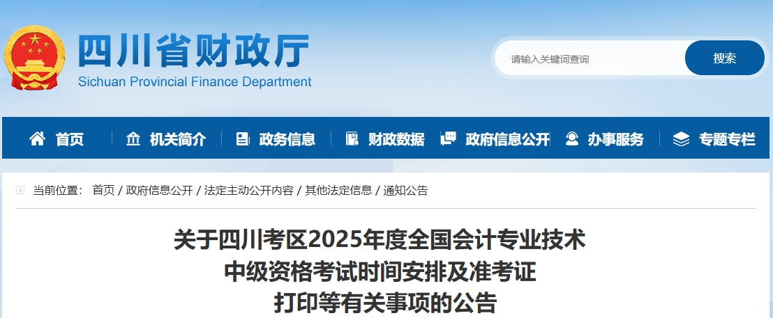 四川省巴中2025年中級會(huì)計(jì)考試準(zhǔn)考證打印時(shí)間為8月29日至9月5日