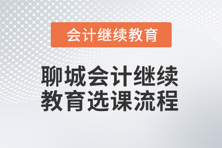 2025年聊城會(huì)計(jì)人員繼續(xù)教育選課流程