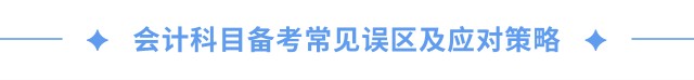 會計科目備考常見誤區(qū)及應對策略