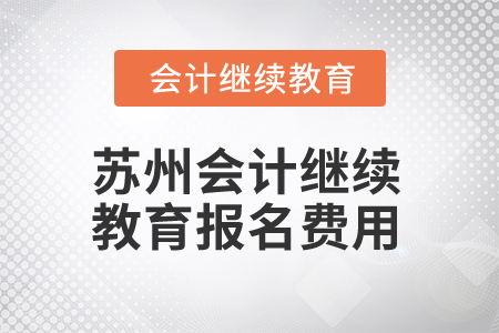 2025年蘇州會計繼續(xù)教育報名費用