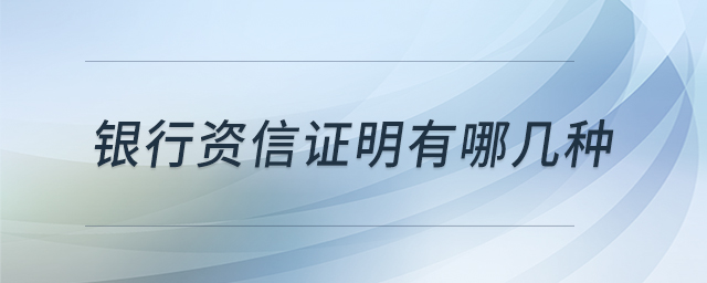 銀行資信證明有哪幾種 銀行資信證明有哪幾種