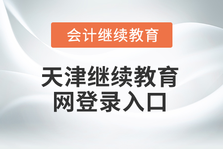 2025年天津繼續(xù)教育網(wǎng)登錄入口