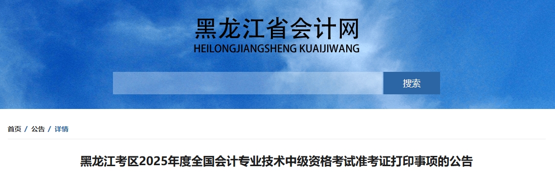 黑龍江2025中級(jí)會(huì)計(jì)準(zhǔn)考證打印時(shí)間公布！8月23日-9月8日打印