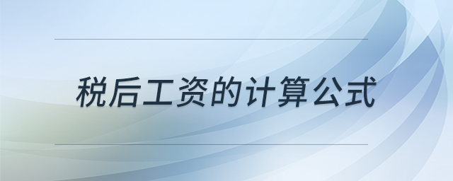 稅后工資的計算公式