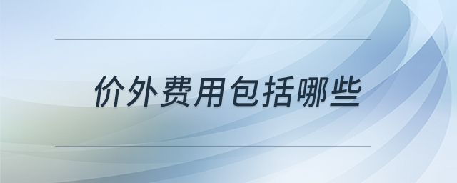 價(jià)外費(fèi)用包括哪些