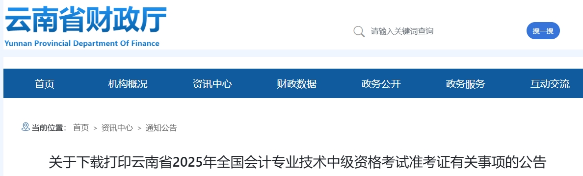 云南2025年中級(jí)會(huì)計(jì)考試準(zhǔn)考證打印時(shí)間為8月26日-9月5日