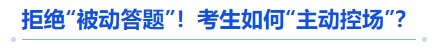 中級會計拒絕“被動答題”！考生如何“主動控場”？